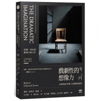 戲劇性的想像力【中英對照經典版】：大師寫給年輕人的藝術通則