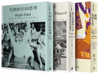 啊～我在底層的失控人生（我在底層的生活+失控的正向思考+我的失序人生）