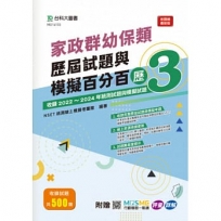 家政群幼保類歷屆試題與模擬百分百–歷3-附贈MOSME行動學習一點通：評量 ‧ 詳解