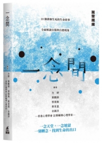一念間