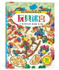 玩具迷宮【雙倍好玩書衣版】