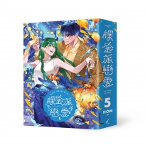 課金派戀愛(05)THE PEENKY PROMISE
