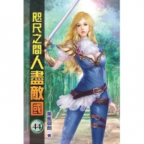 咫尺之間人盡敵國44