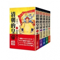 清朝的皇帝(全套共5冊)【25K經典新版】