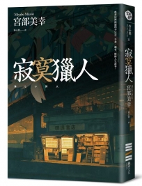 寂寞獵人(經典回歸版)