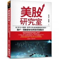 美股研究室:用19年大數據,精準分析60種選股操作優劣,散戶、投顧都要看的股票操盤書