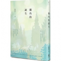 獨角的誕生