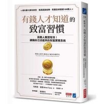 有錢人才知道的致富習慣：百萬人實證有效！讓錢自己流進來的財富累積系統