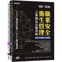 職安一點通｜職業安全衛生管理乙級檢定完勝攻略｜2024版(套書)(1套2冊不分售)