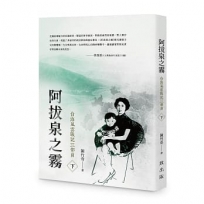 阿拔泉之霧──台海風雲戰記三部曲(下冊)