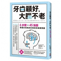 牙齒顧好，大腦不老：6步驟+45張圖，掌握牙齒與大腦健康的關鍵