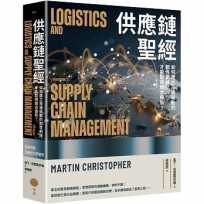 供應鏈聖經：如何建立市場驅動的韌性網絡，才能取得競合優勢？