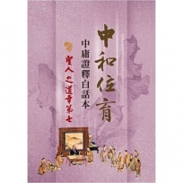 中和位育:中庸證釋白話本 聖人之道章第七