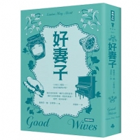 好妻子（精裝版）