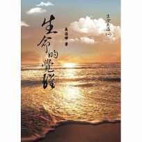 生命大海(一)生命的覺醒