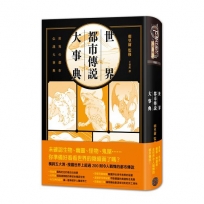 世界都市傳說大事典(精裝):異象、妖怪、幽靈、降靈術,搜羅全世界超過200則令人戰慄的都市傳說!