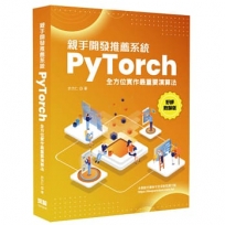 親手開發推薦系統-PyTorch全方位實作最重要演算法(好評熱銷版)