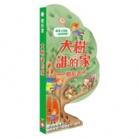 樹形書【大樹誰的家】