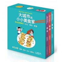 大城市與小小美食家  來去亞洲城市—台北·東京·香港