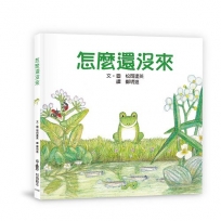 怎麼還沒來(三版)