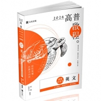 讀懂.高普考 英文(五版)