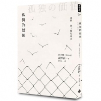 孤獨的價值：喜歡一個人時的自己