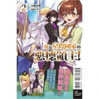 我是星際國家的惡德領主!02【首刷限定版】