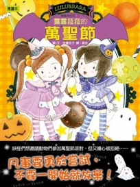 露露和菈菈23:露露菈菈的萬聖節