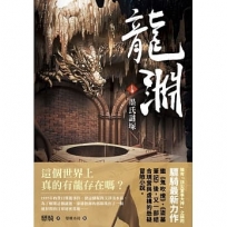 龍淵 上卷 墨氏謎塚