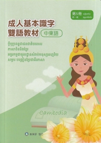 成人基本識字雙語教材(中柬語) 第5冊[修訂二版]