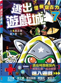 怪俠空古力(07)逃出遊戲城