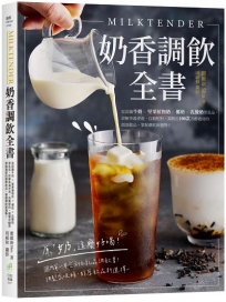 Milktender奶香調飲全書：從認識牛奶ｘ堅果植物奶ｘ椰奶ｘ乳酸奶等乳品，詳解茶湯沖泡、自製配料，調製出100款香醇濃郁的創意飲品，掌握潮飲新趨勢！