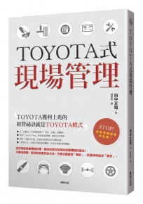 TOYOTA式現場管理