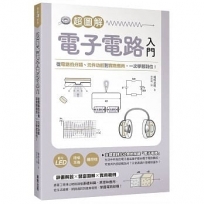 超圖解電子電路入門:從電路的分類、元件功能到實際應用,一次學習到位!