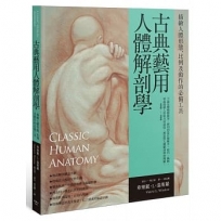 古典藝用人體解剖學：描繪人體形態、比例及動作的必備工具