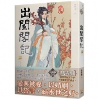 出閨閣記 十 (完)