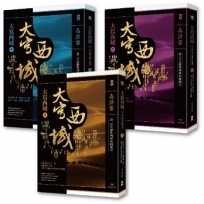 夢回消失的古國‧大寫西域48國（套書3冊)