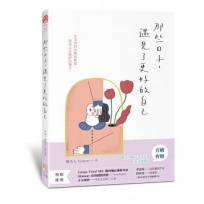 那些日子，遇見了更好的自己