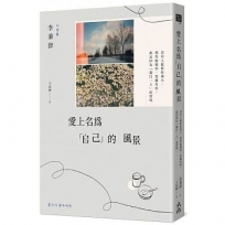 愛上名為「自己」的風景:沒有人能使你強大,那些能做的、想擁有的,都是因為「獨自一人」而實現