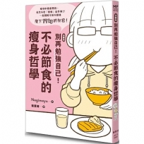 【漫畫版】別再勉強自己！不必節食的瘦身哲學