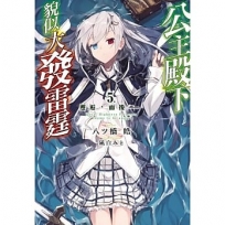 公主殿下貌似大發雷霆(5)邂逅,而後─限定版