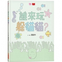 誰來玩躲貓貓？