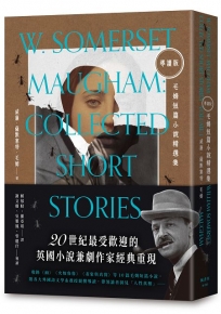 【導讀版】毛姆短篇小說精選集