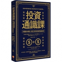 投資通識課（二版）：9個基本概念，建立你的投資思維框架
