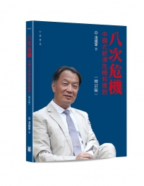 八次危機：中國式經濟危機和應對(增訂版)