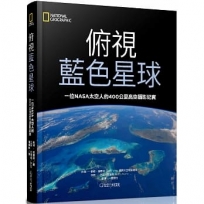 俯視藍色星球:一位NASA太空人的400公里高空攝影紀實