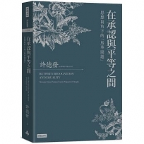 在承認與平等之間： 思想視角下的「馬華問題