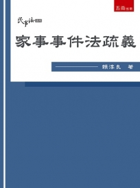 家事事件法疏義