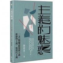 主義的魅惑——一次搞懂超現實主義、新即物主義、後現代主義