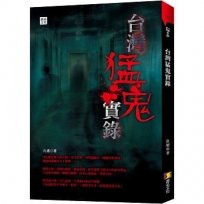 台灣猛鬼實錄